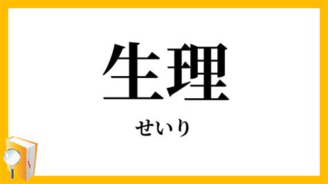 生理作用|「生理機能(せいりきのう)」の意味や使い方 わかりやすく解説。